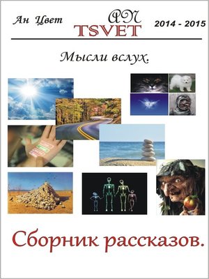 cover image of Сборник рассказов Мысли вслух. (russian edition).